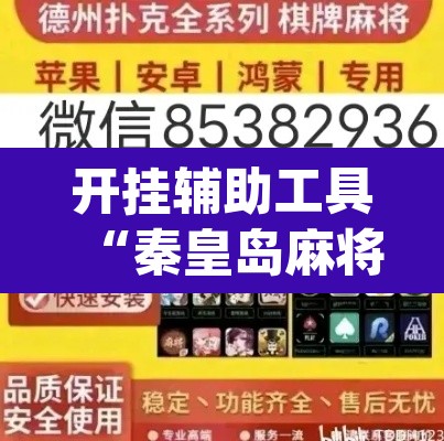 开挂辅助工具“秦皇岛麻将到底可以开挂吗”(透视)其实确实有挂