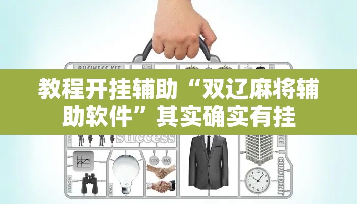 教程开挂辅助“双辽麻将辅助软件”其实确实有挂