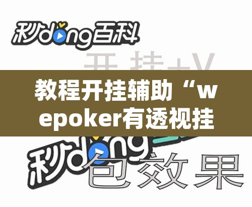 教程开挂辅助“wepoker有透视挂”其实确实有挂