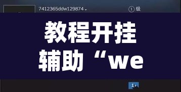 教程开挂辅助“wepoker有透视挂	”其实确实有挂