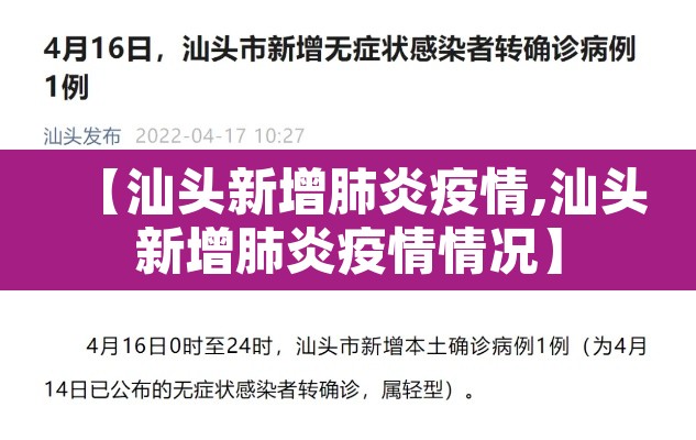 【汕头新增肺炎疫情,汕头新增肺炎疫情情况】