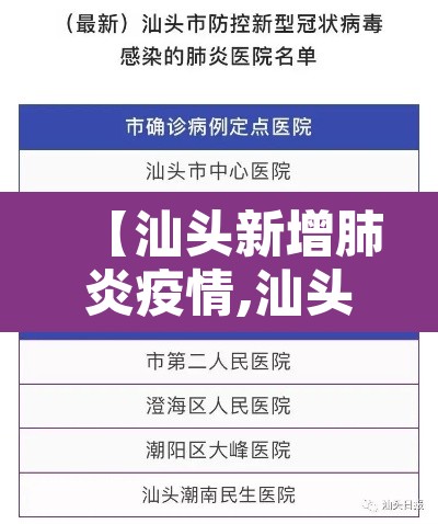 【汕头新增肺炎疫情,汕头新增肺炎疫情情况】