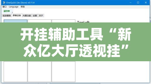 开挂辅助工具“新众亿大厅透视挂”附辅助神器开挂脚本详细步骤
