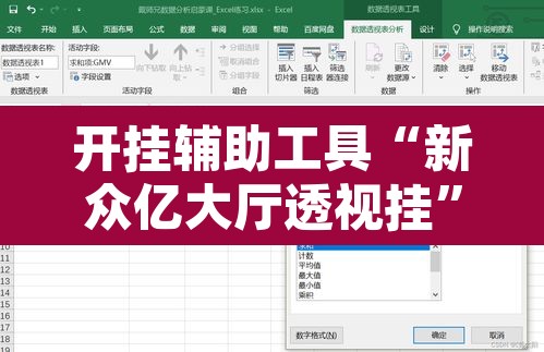 开挂辅助工具“新众亿大厅透视挂	”附辅助神器开挂脚本详细步骤
