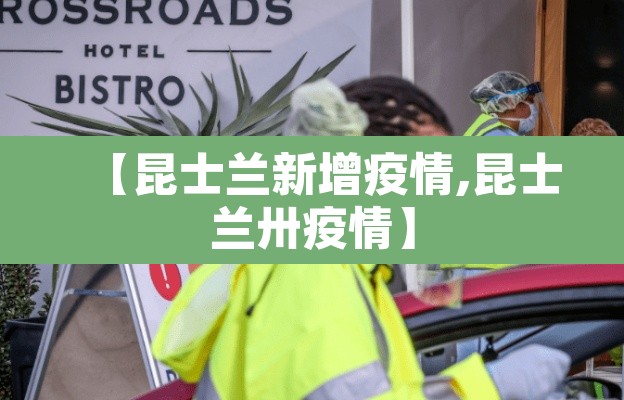 【昆士兰新增疫情,昆士兰卅疫情】