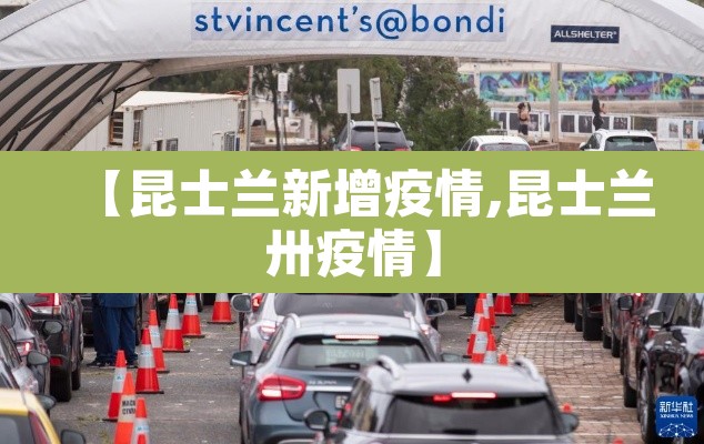 【昆士兰新增疫情,昆士兰卅疫情】