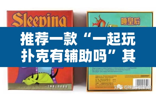 推荐一款“一起玩扑克有辅助吗”其实确实有挂