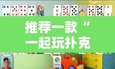 推荐一款“一起玩扑克有辅助吗”其实确实有挂