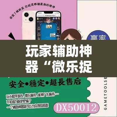 玩家辅助神器“微乐捉鸡麻将开挂教程步骤图”其实确实有挂