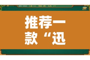 推荐一款“迅奇麻将万能开挂神器”其实确实有挂