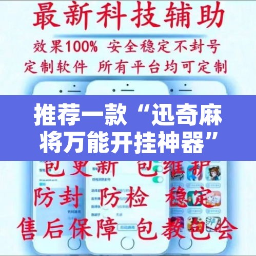 推荐一款“迅奇麻将万能开挂神器”其实确实有挂