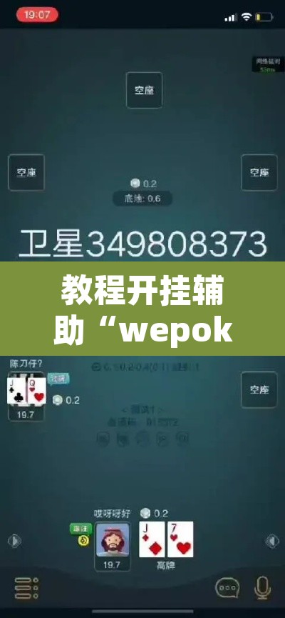 教程开挂辅助“wepoker怎么作弊”开挂辅助脚本+详细开挂安装教程