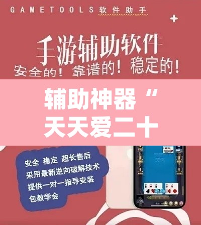 辅助神器“天天爱二十三张有没有挂	”(透视挂)辅助透视教程