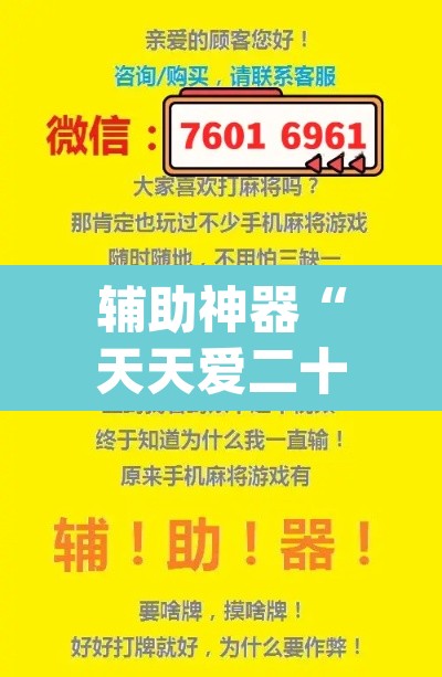 辅助神器“天天爱二十三张有没有挂”(透视挂)辅助透视教程