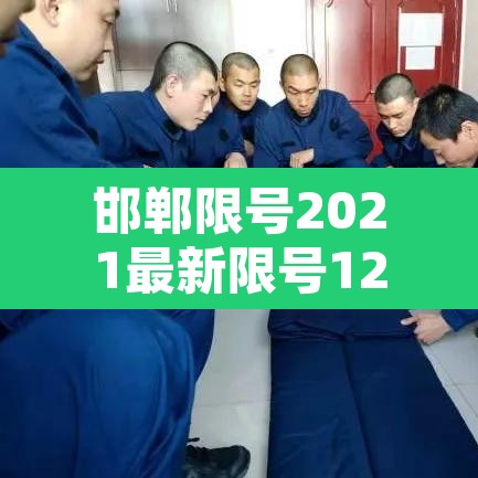 邯郸限号2021最新限号12月›邯郸最新限号通知2020年10月 邯郸限号2021最新限号12月›邯郸最新限号通知2020年10月