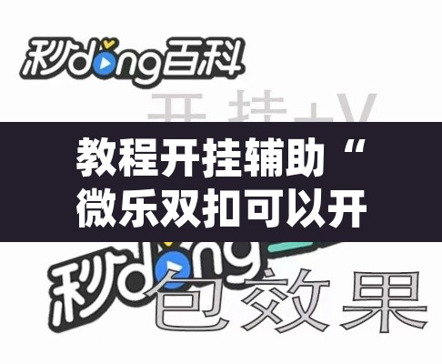 教程开挂辅助“微乐双扣可以开挂吗”(透视挂)辅助透视教程