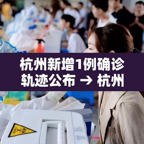 杭州新增1例确诊轨迹公布 → 杭州新增1例确诊轨迹公布了吗