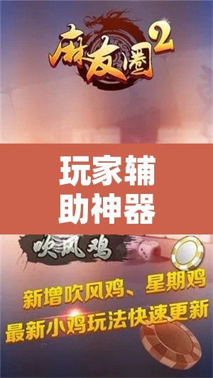 玩家辅助神器“麻友圈2贵阳捉鸡麻将外卦神器下载安装	”开挂辅助脚本+详细开挂安装教程