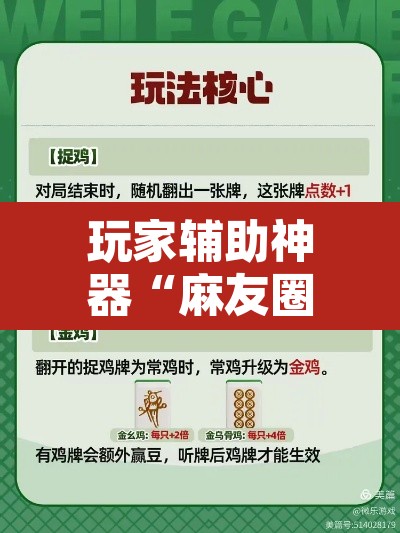 玩家辅助神器“麻友圈2贵阳捉鸡麻将外卦神器下载安装”开挂辅助脚本+详细开挂安装教程