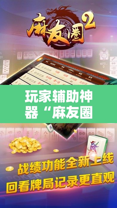 玩家辅助神器“麻友圈2贵阳捉鸡麻将外卦神器下载安装”开挂辅助脚本+详细开挂安装教程