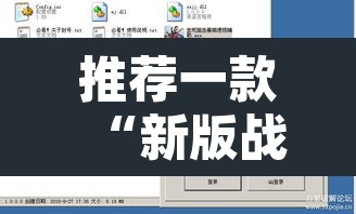 推荐一款“新版战皇大厅透视软件”附辅助神器开挂脚本详细步骤