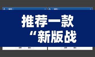 推荐一款“新版战皇大厅透视软件”附辅助神器开挂脚本详细步骤