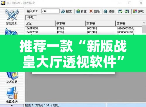 推荐一款“新版战皇大厅透视软件”附辅助神器开挂脚本详细步骤
