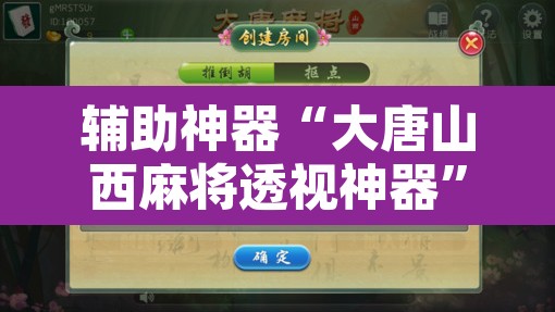辅助神器“大唐山西麻将透视神器”开挂辅助脚本+详细开挂安装教程
