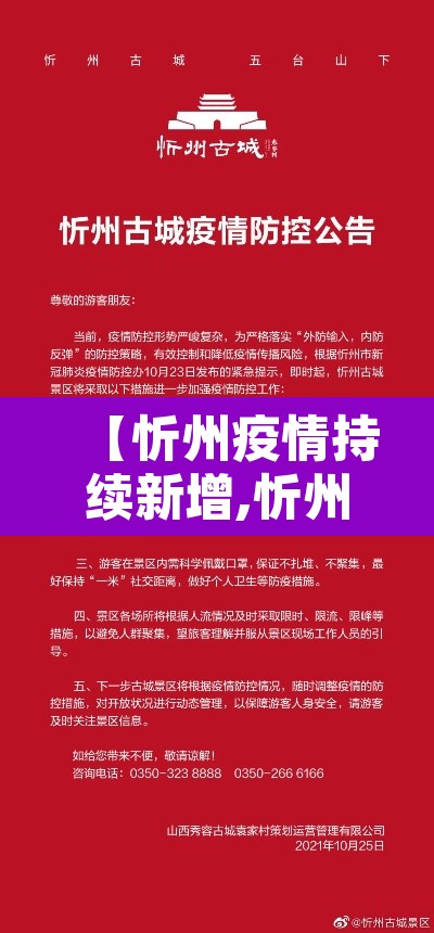 【忻州疫情持续新增,忻州疫情通报】