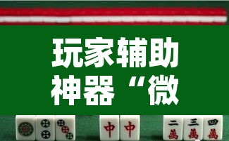 玩家辅助神器“微乐江苏麻将怎么能赢”其实确实有挂