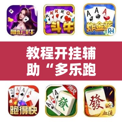 教程开挂辅助“多乐跑胡子作弊辅助”其实确实有挂