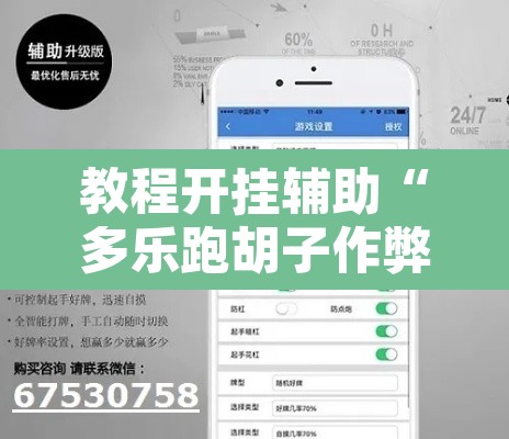 教程开挂辅助“多乐跑胡子作弊辅助	”其实确实有挂