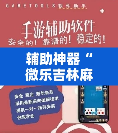 辅助神器“微乐吉林麻将免费开挂神器”开挂辅助脚本+详细开挂安装教程