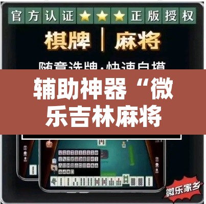 辅助神器“微乐吉林麻将免费开挂神器	”开挂辅助脚本+详细开挂安装教程
