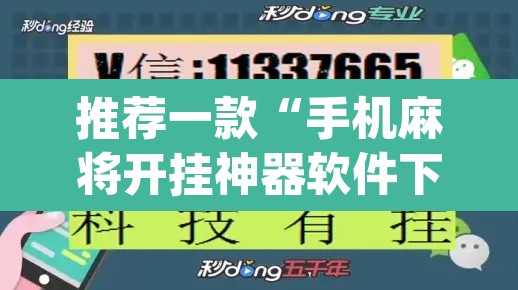 推荐一款“手机麻将开挂神器软件下载微乐麻将万能开挂器	”(透视挂)辅助透视教程
