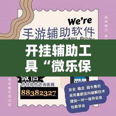 开挂辅助工具“微乐保皇挂	”开挂辅助脚本+详细开挂安装教程