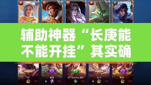 辅助神器“长庚能不能开挂”其实确实有挂