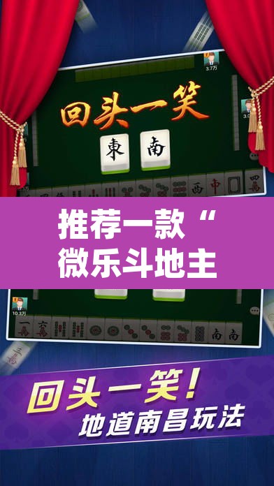 推荐一款“微乐斗地主透视软件免费下载	”(透视挂)辅助透视教程