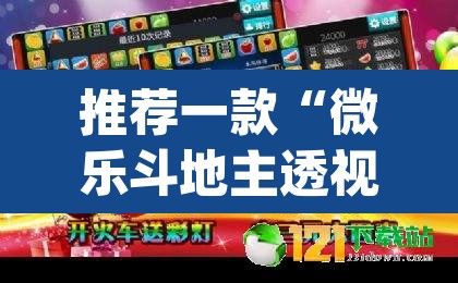 推荐一款“微乐斗地主透视软件免费下载	”(透视挂)辅助透视教程
