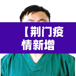 【荆门疫情新增病例·荆门疫情最新确诊统计】