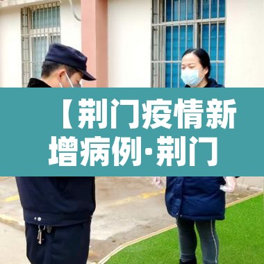 【荆门疫情新增病例·荆门疫情最新确诊统计】
