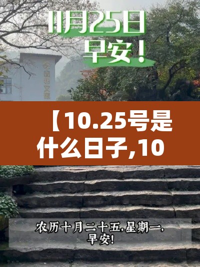 【10.25号是什么日子,10月25号是啥】