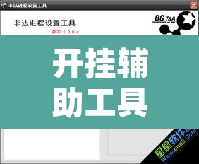 开挂辅助工具“德扑之星'透视挂软件”(透视)其实确实有挂