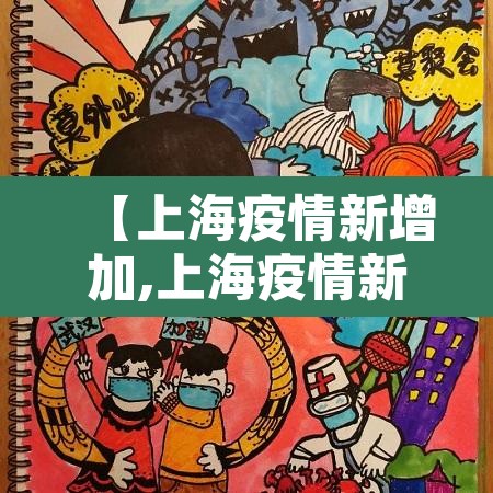 【上海疫情新增加,上海疫情新动向】 【上海疫情新增加,上海疫情新动向】