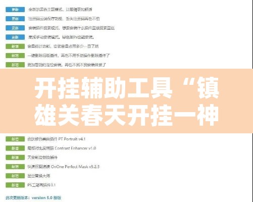开挂辅助工具“镇雄关春天开挂一神器	”开挂辅助脚本+详细开挂安装教程