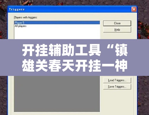 开挂辅助工具“镇雄关春天开挂一神器”开挂辅助脚本+详细开挂安装教程