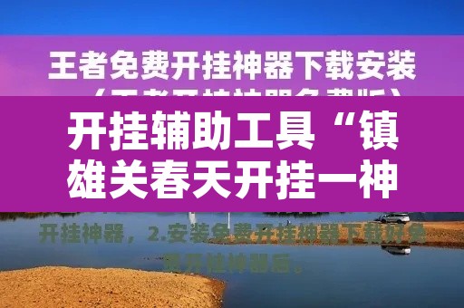 开挂辅助工具“镇雄关春天开挂一神器”开挂辅助脚本+详细开挂安装教程