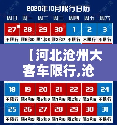 【河北沧州大客车限行,沧州汽车限号时间查询】