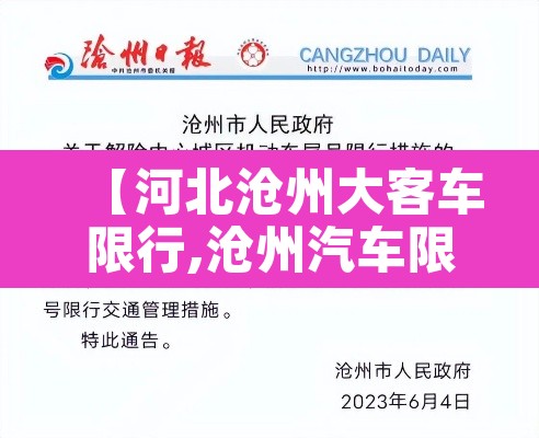 【河北沧州大客车限行,沧州汽车限号时间查询】