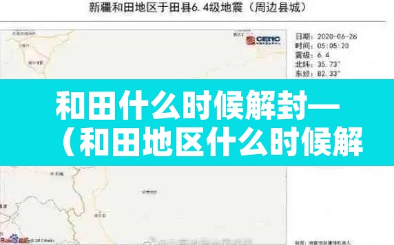 和田什么时候解封—（和田地区什么时候解除隔离）